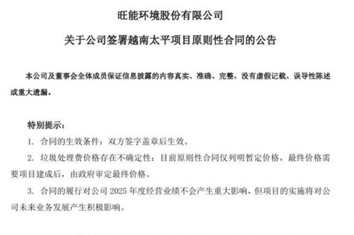旺能环境：签署越南太平《生活固体废物处理服务原则性合同》