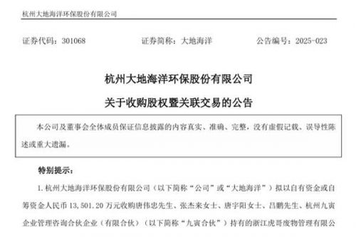 大地海洋：拟1.35亿元收购虎哥100%股权，切入固废资源化蓝海市场
