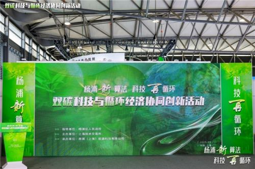 杨浦新算法 科技再循环  双碳科技与循环经济协同创新活动成功举办
