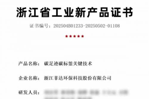 菲达环保“碳足迹碳标签关键技术”通过浙江省工业新产品认定