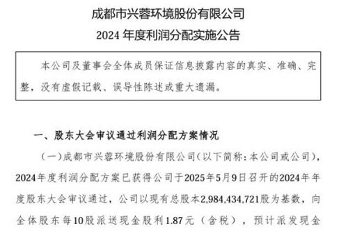 兴蓉环境：向全体股东每10股派送现金股利1.87元