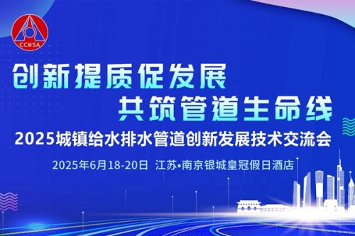 2025城镇给水排水管道创新发展技术交流会将于南京召开 聚焦行业创新与高质量发展