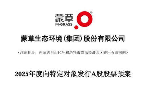 募集资金不超过14.95亿元！蒙草生态拟向特定对象发行股票，开展防沙治沙项目等