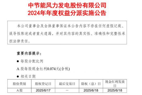 节能风电：派发现金红利479,030,863.70元