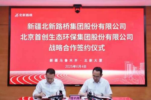 首创环保集团与北新路桥集团签署战略合作协议