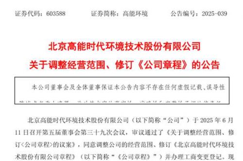 高能环境经营范围新增珠宝回收等