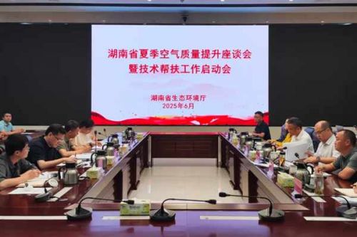 生态环境部对湖南省大气污染防治技术帮扶工作正式启动​