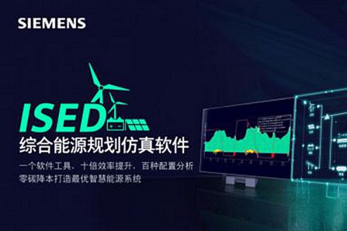 十年能源变革，西门子ISED如何成为行业“进化引擎”
