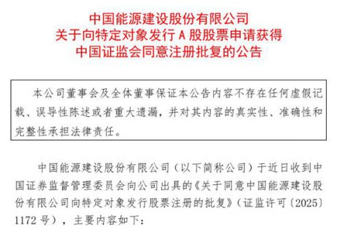 中国能建：向特定对象发行 A 股股票申请获得中国证监会同意注册批复