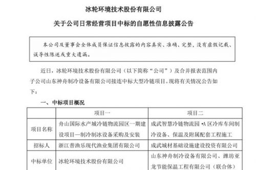 1.9亿 冰轮环境：中标两个大型冷链项目，均采用公司二氧化碳制冷技术