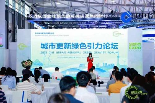 2025上海国际碳中和博览会城市更新绿色引力论坛在沪举办
