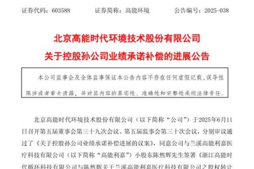 连续两年未达业绩目标，高能环境决定转让医疗可回收物资源综合利用孙公司