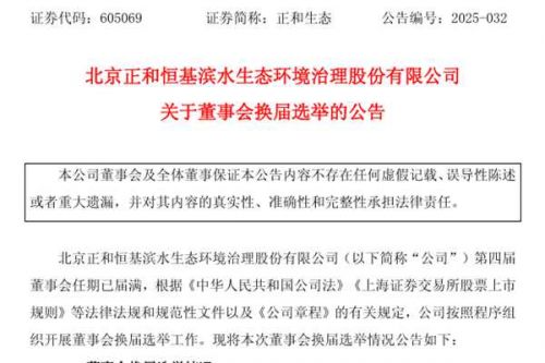 独立董事津贴标准为每年15万元！正和生态董事会换届选举
