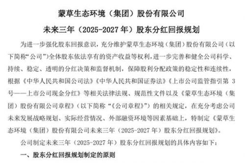 蒙草生态披露未来三年股东分红回报规划，需满足累计可供分配利润为正值等条件