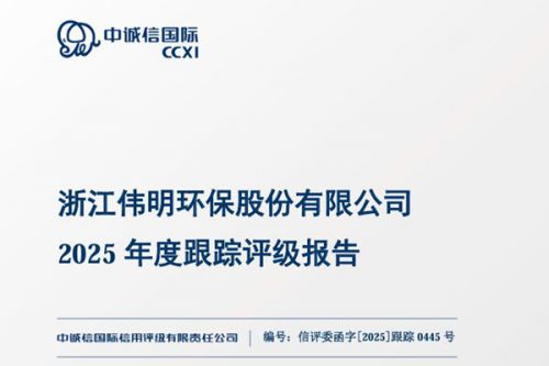 伟明环保发布《2025 年度跟踪评级报告》