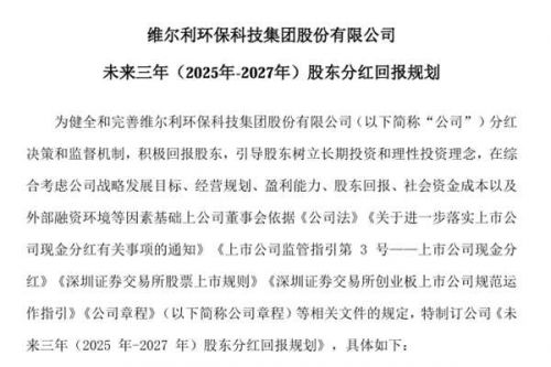 维尔利披露未来三年股东分红回报规划，现金分红方式优先于股票股利的分配方式！