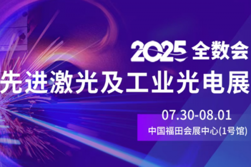 全数会&#183;2025先进激光及工业光电展再次启航！这些亮点抢先看！