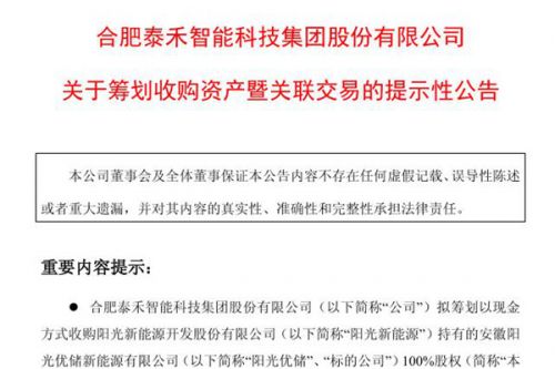 泰禾智能：跨界收购阳光优储新能源，价格不超过5000万