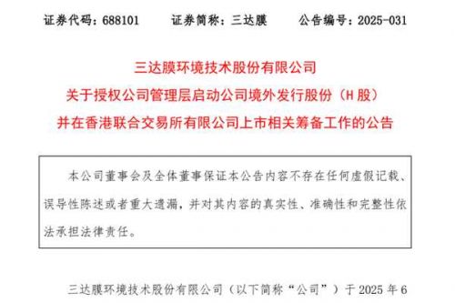 又一家！三达膜拟发行H股并在香港联交所上市