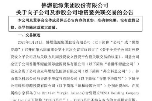 佛燃能源：拟向佛燃科技增资32,000万元，助其收购弗立科思