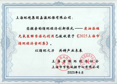上海环境两个项目入选《2025年上海市循环经济典型案例集》