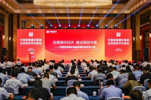 中国资环召开生态链合作对接会：将共建资源循环产业生态联盟