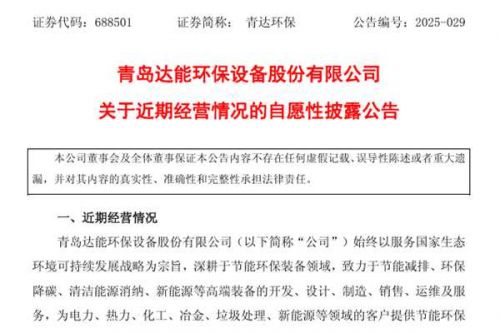 青达环保：预计2025年上半年营业收入同比增加75.12%-143.22%