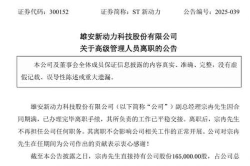 ST新动力副总经理离职