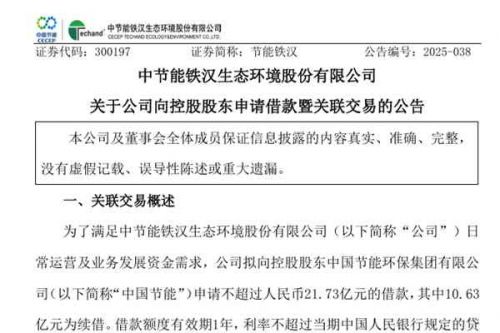 节能铁汉：拟向控股股东申请不超过21.73亿元借款