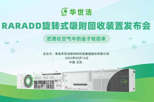 RARADD旋转式吸附回收装置发布会圆满落幕：把洒在空气中的金子收回来​！