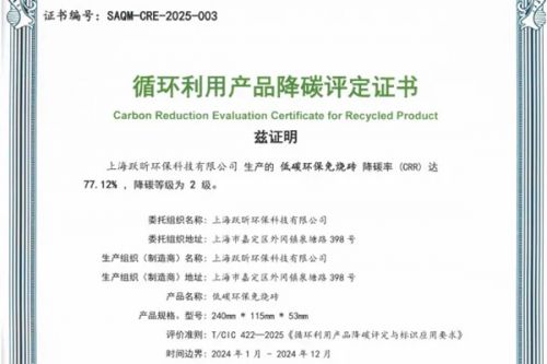 上海环境低碳环保免烧砖获颁全国首批《循环利用产品降碳评定证书》