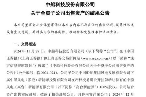 中船科技：中船风电(高台)新能源有限公司100%股权出售事宜已全部完成