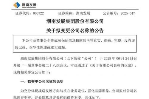 聚焦“能源”核心主业定位，湖南发展变更公司名称