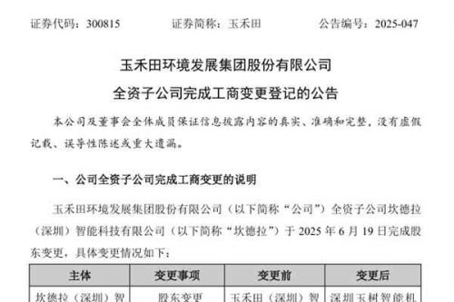 玉树智能全资控股坎德拉，玉禾田加码无人环卫！