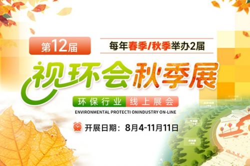 展期延长至3个月！第12届视环会-环保行业线上展火热报名中！
