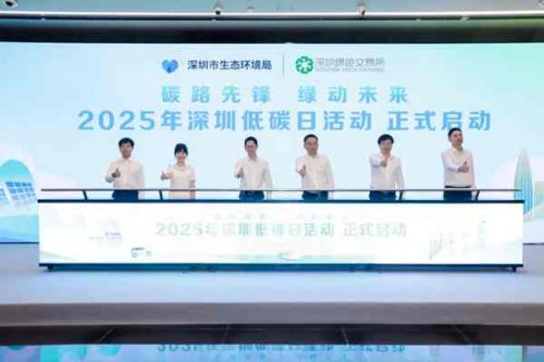 全国低碳日 | “1＋5＋N”，共绘鹏城绿景！深圳举办2025年低碳日主题活动