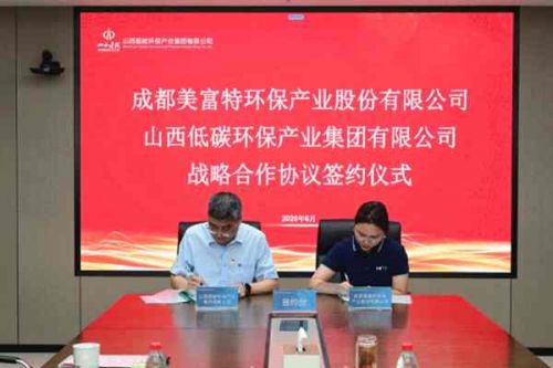 成都美富特环保产业股份有限公司与山西低碳环保集团签署战略合作协议
