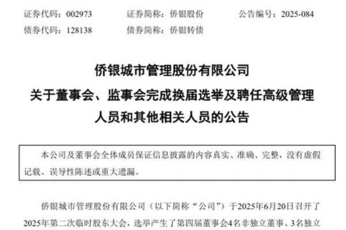 郭倍华继续担任侨银股份董事长