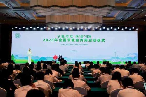2025年全国节能宣传周6月23日启动