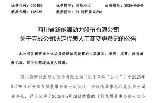 川能动力法定代表人变更