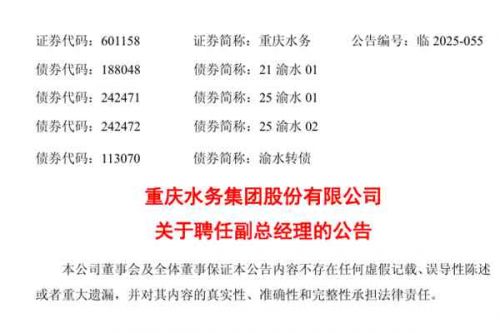 重庆水务聘任刘继成为副总经理