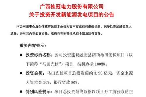 桂冠电力：计划投资建设马田光伏项目，总投资额约3.95亿元