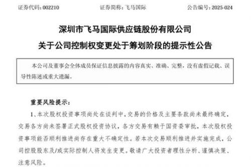 飞马国际控股股东将变更，漳州高新创投或从新希望手中接过控制权