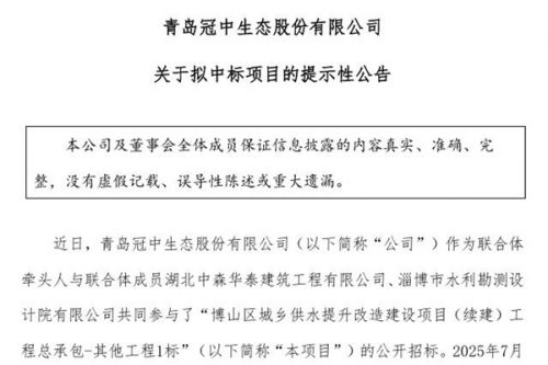 冠中生态：拟中标博山区城乡供水提升改造建设项目(续建)工程总承包-其他工程1标
