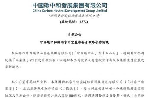 中国碳中和：与北京蓝海签署战略合作协议，总投资额预计为100亿