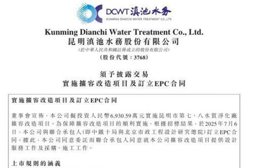 滇池水务：拟投资6,930.59万元实施昆明市第七、八水质净化厂扩容改造项目