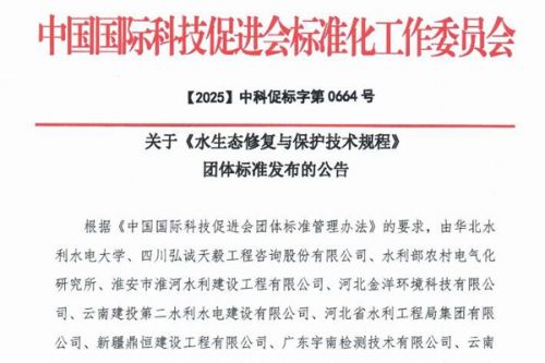 团标《水生态修复与保护技术规程》发布
