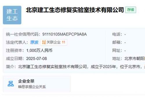 建工修复成立新公司，含土壤修复、环境监测业务