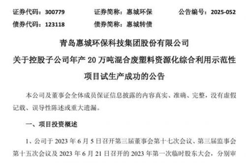 投资超15亿元！惠城环保年产20万吨混合废塑料资源化综合利用示范性项目试生产成功