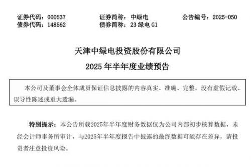 中绿电：预计2025年上半年净利润同比增长20.27%-62.72%